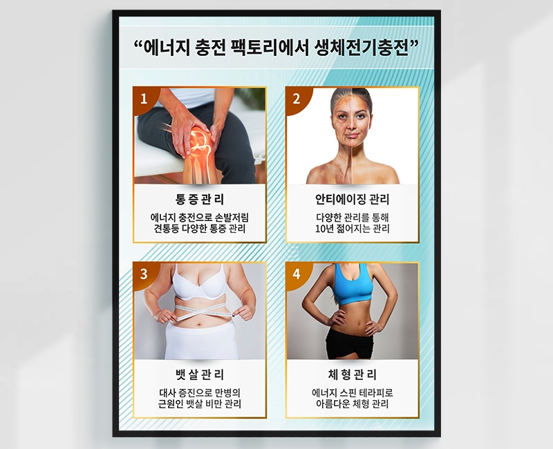 4대 적용 분야 - 통증/안티에이징/뱃살/체형 관리